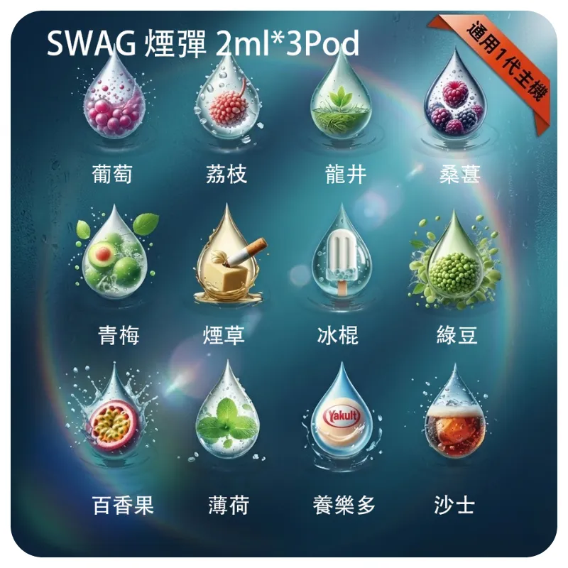 SWAG 煙彈｜3顆裝*2mL大容量｜20款創意風味｜買5盒送皮革主機