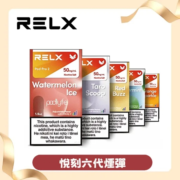 【鳳梨】Relx 悅刻六代煙彈｜通用4/5代主機｜現貨3顆入｜正品保固