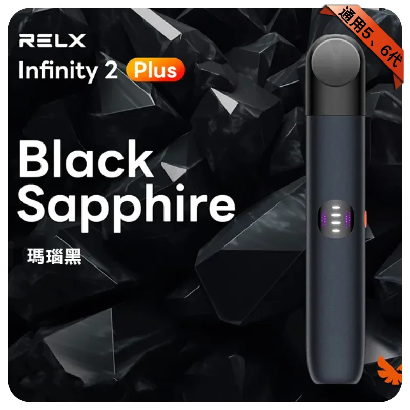悅刻六代主機【瑪瑙黑】Relx Infinity 2 煙桿|三檔調節|兼容4/5代煙彈