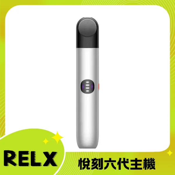悅刻六代主機【流光白】Relx Infinity 2 煙桿|三檔調節|兼容4/5代煙彈
