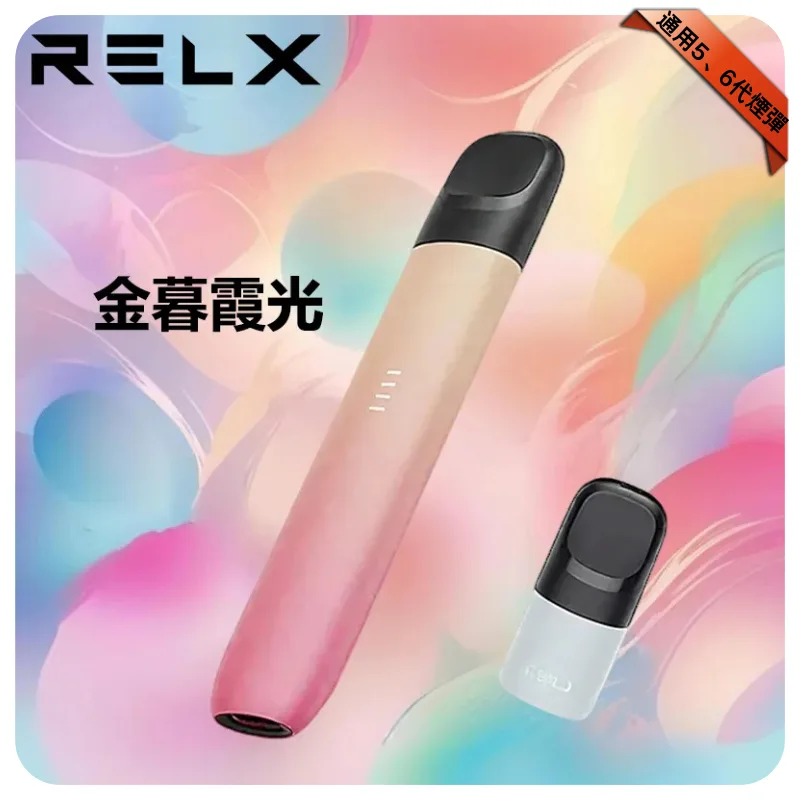 【金暮霞光】Relx 五代幻影主機｜悅刻五代煙桿丨兼容4/5/6代煙彈
