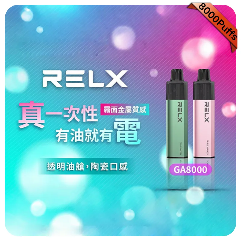 RELX GA8000拋棄式電子煙|悅刻8000口一次性煙桿|2026最新款