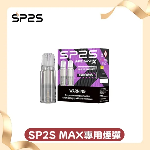 SP2S MAX煙彈｜4ML大容量・2顆裝｜適配SP2S MAX主機｜16種口味現貨