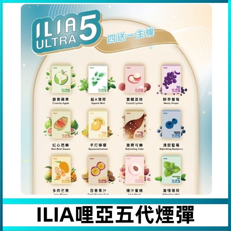 ILIA五代煙彈丨哩亞Ultra5霧化彈丨24種口味丨3顆裝丨買4盒送主機